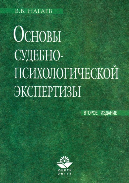 Основы судебно-психологической экспертизы - В. В. Нагаев