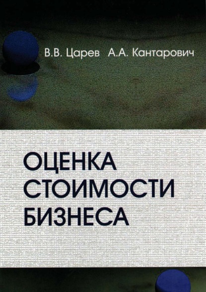 Оценка стоимости бизнеса. Теория и методология — В. В. Царев