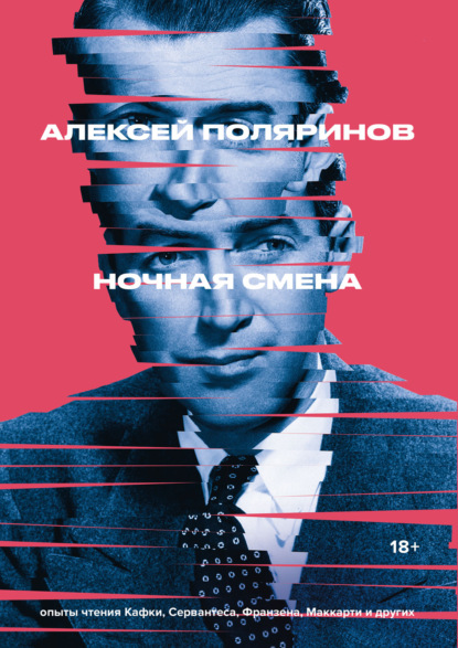 Ночная смена — Алексей Поляринов