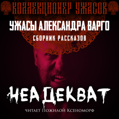 Неадекват - Александр Варго