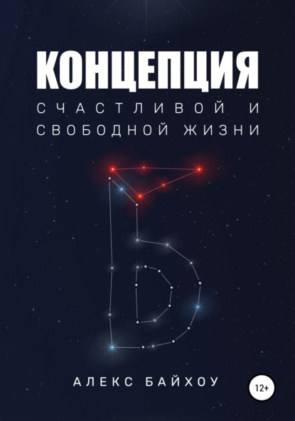 Концепция счастливой и свободной жизни - Алекс Байхоу