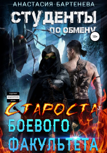 Студенты по обмену. Староста боевого факультета - Анастасия Бартенева