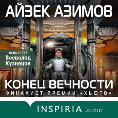 Конец вечности - Айзек Азимов