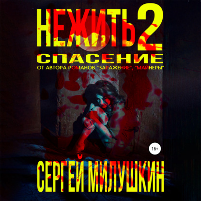 Нежить 2. Спасение - Сергей Милушкин