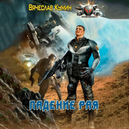 Падение рая - Вячеслав Кумин