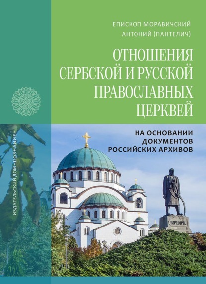 Отношения Сербской и Русской Православных Церквей в 1945–1950 годах на основании документов российских архивов - Епископ Моравичский Антоний (Пантелич)