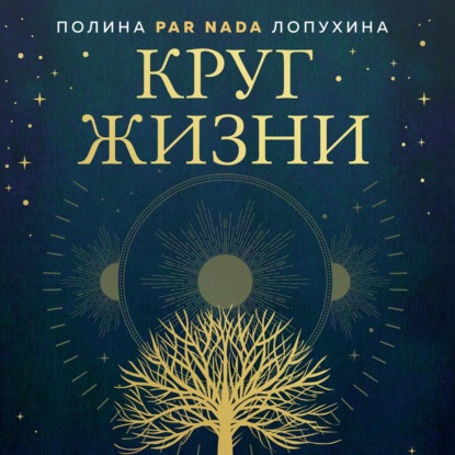 Круг жизни. Ритуалы перехода в природном ведьмовстве - Полина Par Nada Лопухина