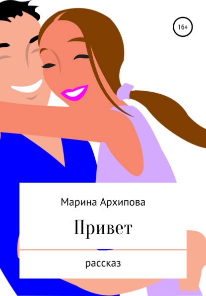 Привет — Марина Архипова