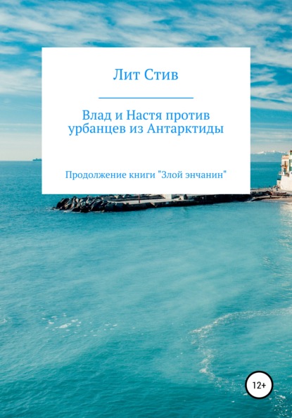 Влад и Настя против урбанцев из Антарктиды - Лит Стив