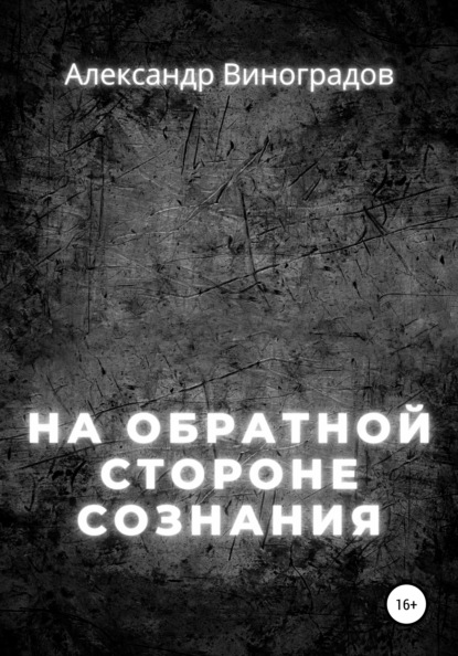 На обратной стороне сознания — Александр Виноградов