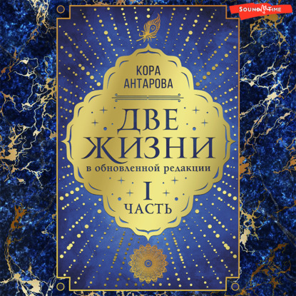 Две жизни: I часть, в обновленной редакции - Конкордия Антарова