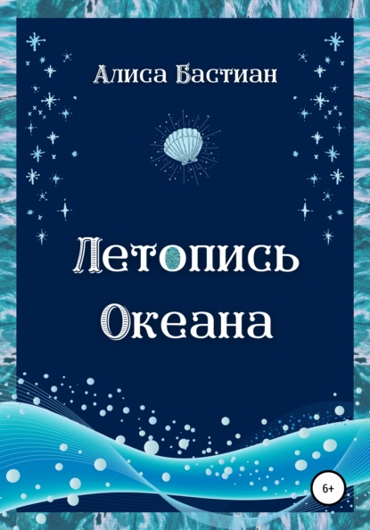 Летопись Океана — Алиса Бастиан