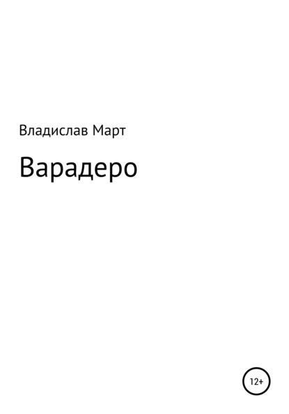 Варадеро - Владислав Март