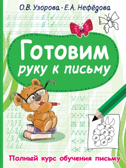 Готовим руку к письму — О. В. Узорова