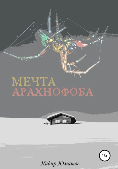 Мечта арахнофоба — Надир Юматов