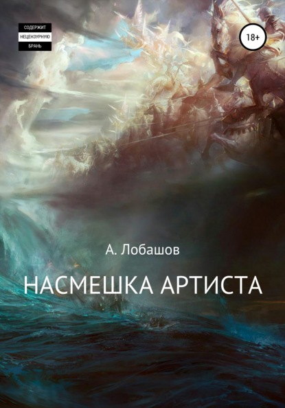 Насмешка Артиста - Александр Александрович Лобашов