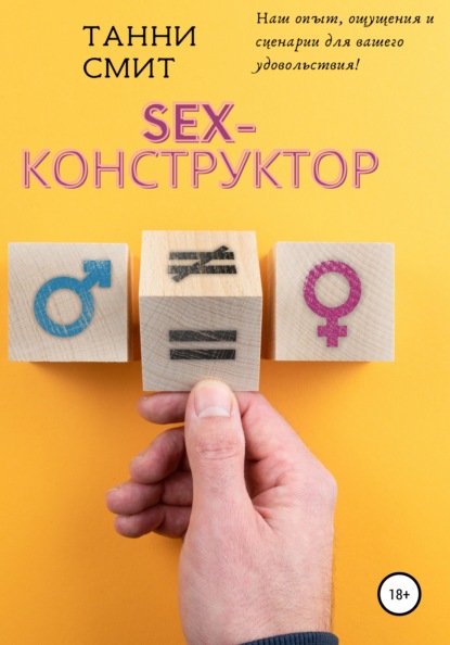 Sex-конструктор — Танни Смит