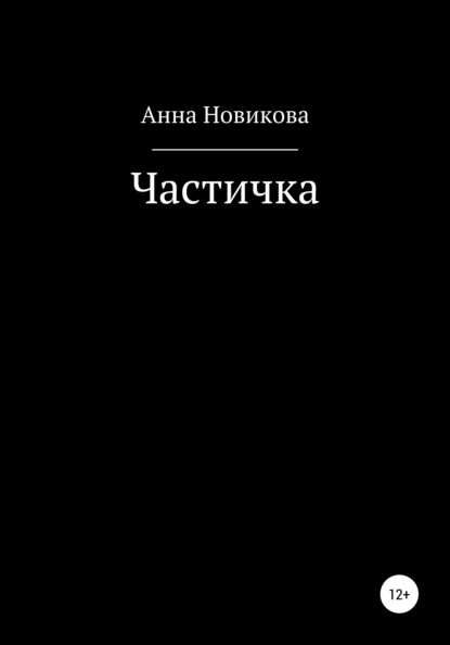 Частичка — Анна Новикова