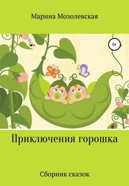 Приключения Горошка. Сборник сказок - Марина Мозолевская