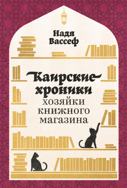 Каирские хроники хозяйки книжного магазина - Надя Вассеф