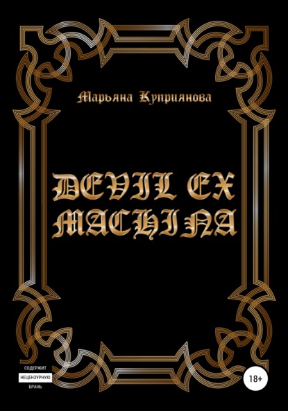 Devil ex machina — Марьяна Куприянова