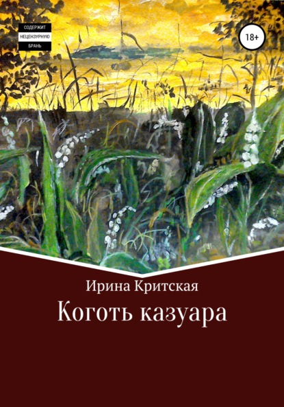 Коготь казуара — Ирина Критская