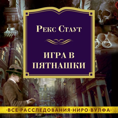 Игра в пятнашки - Рекс Стаут