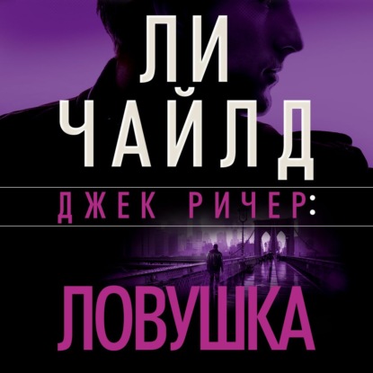 Джек Ричер: Ловушка — Ли Чайлд