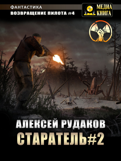 Старатель. Книга 2 - Алексей Рудаков