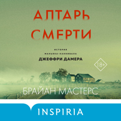 Алтарь смерти. История маньяка-каннибала Джеффри Дамера — Брайан Мастерс