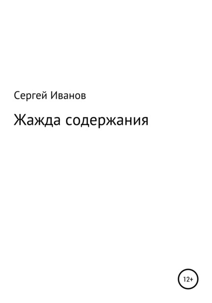 Жажда содержания - Сергей Федорович Иванов