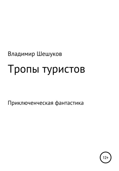 Тропы туристов - Владимир Юрьевич Шешуков