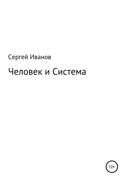 Человек и Система - Сергей Федорович Иванов