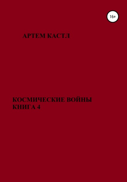 Космические Войны. Книга 4 - Артем Кастл