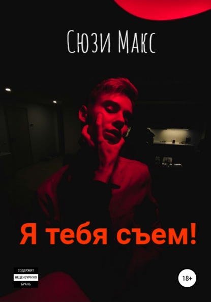 Я тебя съем! — Сюзи Макс