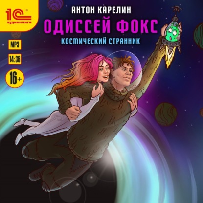 Одиссей Фокс. Космический странник - Антон Карелин