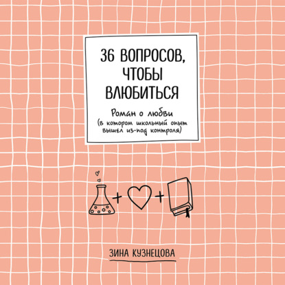 36 вопросов, чтобы влюбиться - Зинаида Кузнецова