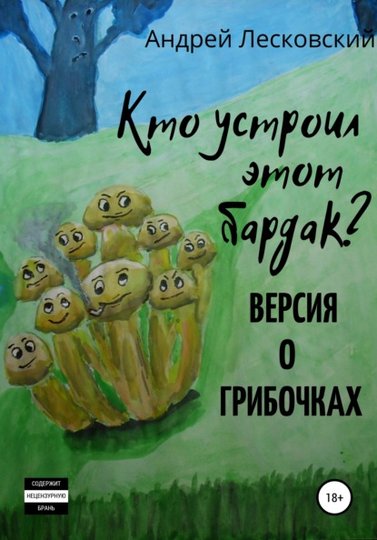 Кто устроил этот бардак? Версия о грибочках — Андрей Владимирович Лесковский