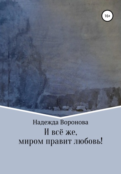 И всё же, миром правит любовь! - Надежда Григорьевна Воронова