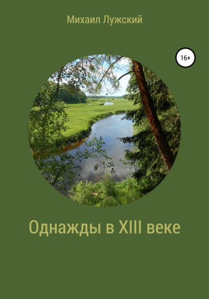 Однажды в XIII веке - Михаил Лужский