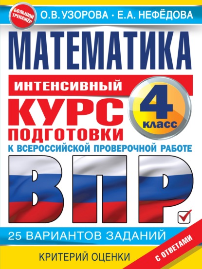 Математика. Интенсивный курс подготовки к ВПР - О. В. Узорова