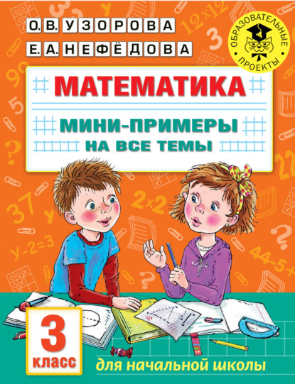 Математика. Мини-примеры на все темы. 3 класс - О. В. Узорова