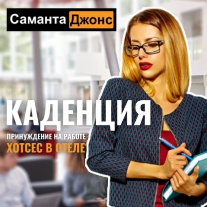 Хостес в отеле Каденция. Принуждение на работе - Саманта Джонс