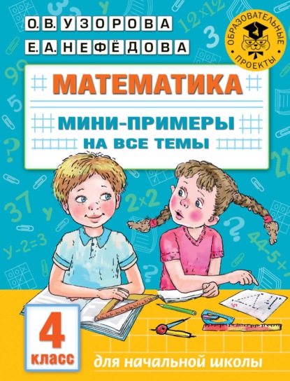 Математика. Мини-примеры на все темы. 4 класс - О. В. Узорова