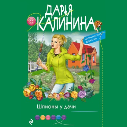 Шпионы у дачи - Дарья Калинина