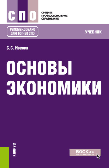 Основы экономики. (СПО). Учебник. — Светлана Сергеевна Носова