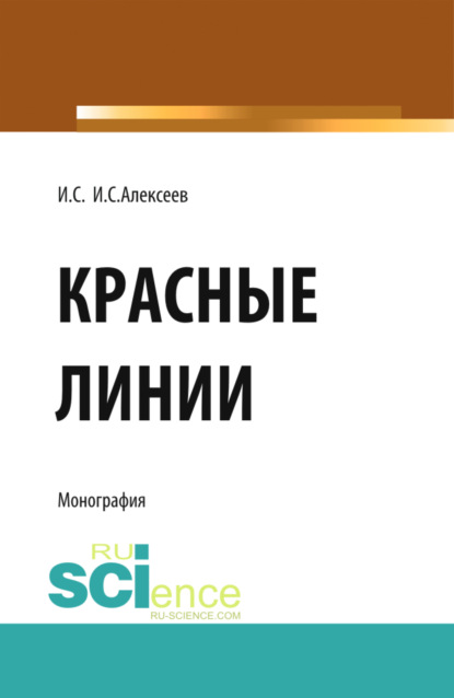 Красные линии. (Бакалавриат, Магистратура). Монография. — Иван Степанович Алексеев