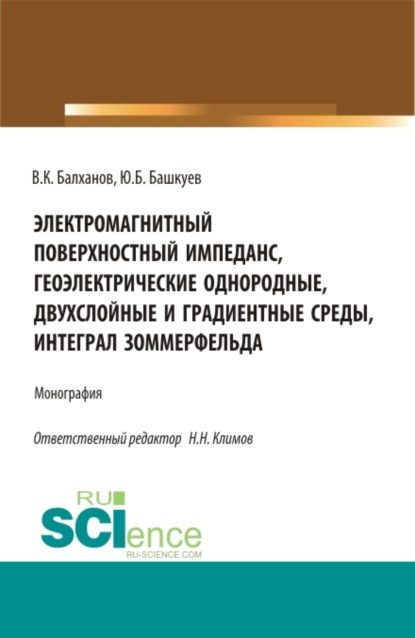 Электромагнитный поверхностный импеданс, геоэлектрические однородные, двухслойные и градиентные среды, интеграл Зоммерфельда. (Бакалавриат, Магистратура). Монография. - Василий Карлович Балханов