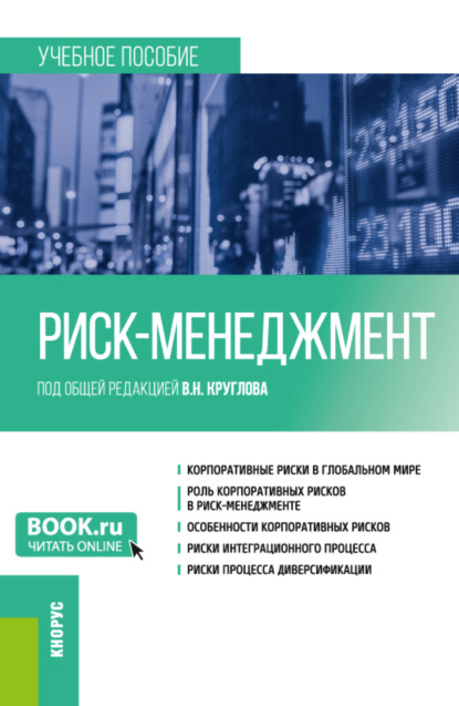 Риск-менеджмент. (Бакалавриат). Учебное пособие. - Владимир Николаевич Круглов