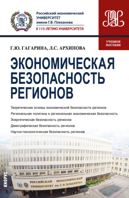 Экономическая безопасность регионов. (Бакалавриат, Магистратура). Учебное пособие. — Галина Юрьевна Гагарина